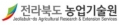 전라북도 농업기술원 Logo