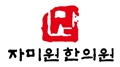 자미원한의원 Logo