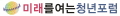 미래를여는청년포럼 Logo