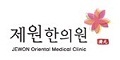 제원한의원 Logo