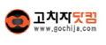 고치자닷컴 Logo