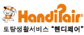 핸디페어 Logo