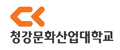 청강문화산업대학교 Logo