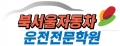 북서울자동차운전전문학원 Logo