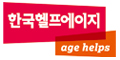 한국헬프에이지 Logo