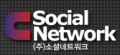 소셜네트워크 Logo