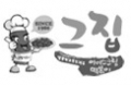 그집 아이스크림 떡볶이 Logo