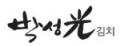 박성光(광) 김치 Logo