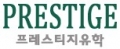 프레스티지 유학 Logo
