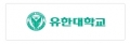유한대학교 Logo
