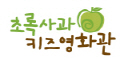 초록사과키즈테인먼트 Logo