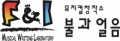 뮤지컬 창작소 불과 얼음 Logo
