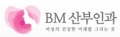 BM산부인과 Logo