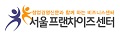 서울프랜차이즈센터 Logo