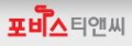 포비스티앤씨 Logo