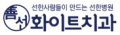 화이트치과 Logo