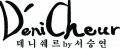 데니쉐르 바이 서승연 Logo