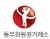 동부회원권거래소 Logo