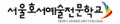 서울호서예술전문학교 Logo