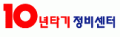 10년타기정비센타협의회 Logo