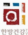 한방건강TV Logo