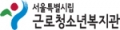 서울시립근로청소년복지관 Logo