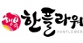 한플라워 Logo