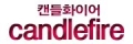 캔들화이어 Logo