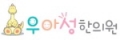 우아성한의원 Logo