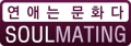 소울메이팅 Logo