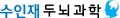 수인재두뇌과학 Logo