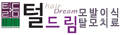 털드림피부과의원 Logo
