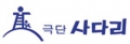 극단 사다리 Logo