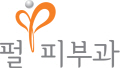 펄피부과의원 Logo