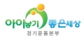 아이낳기 좋은세상 경기운동본부 Logo