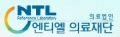 엔티엘의료재단 Logo