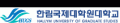 한림국제대학원대학교 Logo