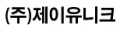 제이유니크 Logo