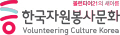 한국자원봉사문화 Logo