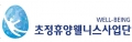 초정휴양웰니스사업단 Logo