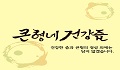 큰형네건강즙 Logo