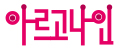 아르고나인 Logo