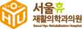 서울휴재활의학과 Logo