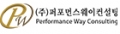 퍼포먼스웨이컨설팅 Logo