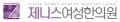 제니스여성한의원 Logo