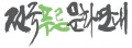 전국푸른문화연대 Logo