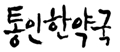 통인한약국 Logo