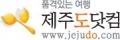 제주도닷컴 Logo