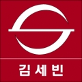 김세빈공인중개사사무소 Logo