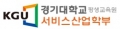 경기대평생교육원서비스산업학부 Logo